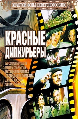 Красные дипкурьеры