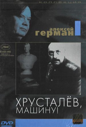 Хрусталёв, машину!