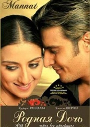 Родная дочь / Mannat MVO