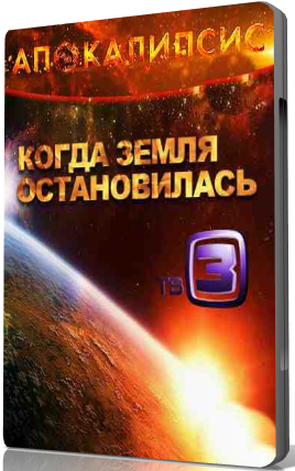 Апокалипсис. Когда Земля остановилась