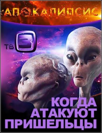 Апокалипсис. Когда атакуют пришельцы (1 часть) (Эфир 19.11.2012)
