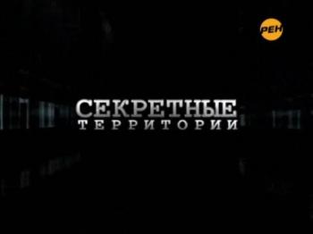 Секретные территории. Солнечный апокалипсис (Эфир от 02.11.2012)