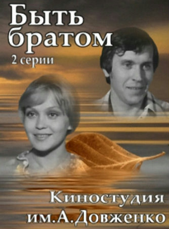 Быть братом