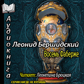 Восемь Фаберже