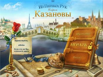 Из первых рук: Секрет Казановы