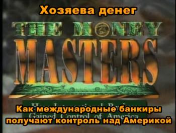 Хозяева Денег / The Money Masters ) с переводом