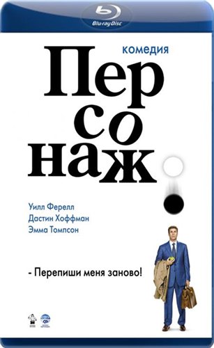 Персонаж / Stranger Than Fiction DUB+MVO