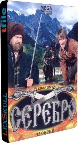 Серебро / Путь на Мангазею (1-12 серии из 12)