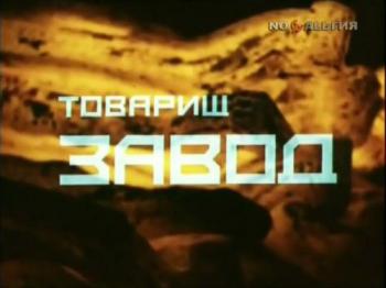 Товарищ Завод