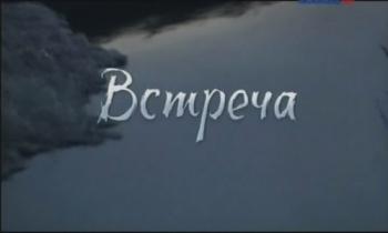 Встреча