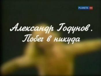 Александр Годунов. Побег в никуда