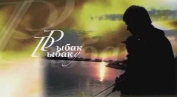 Рыбак Рыбаку /