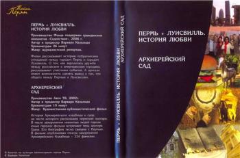 Тайны города Перми: Архиерейский сад. Пермь + Луисвилль: История любви