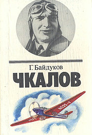 Чкалов