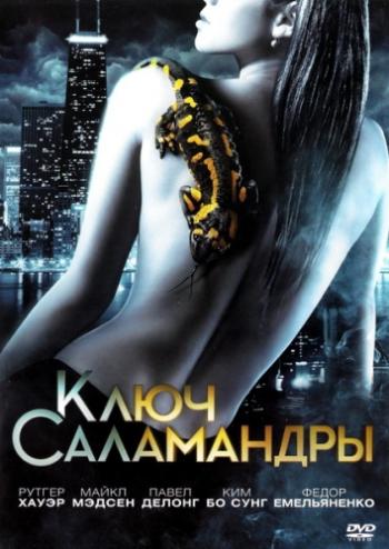 Ключ Саламандры