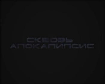 Сквозь апокалипсис. Космос (Серия 1)