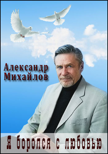Александр Михайлов. Я боролся с любовью