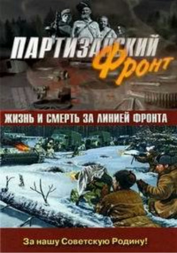 Партизанский фронт (2 серии из 4)
