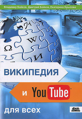 Википедия и YouTube для всех