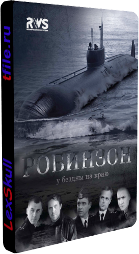 Робинзон (1-8 серии из 8)