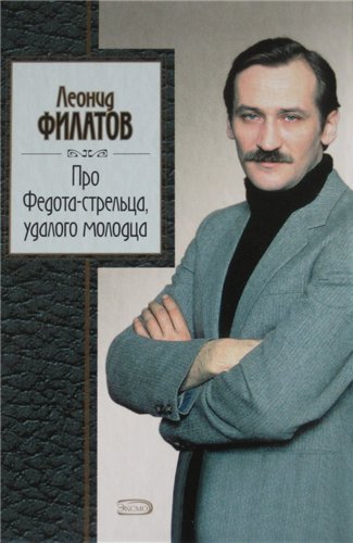 Про Федота-стрельца, удалого молодца