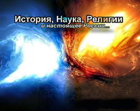 Николай Левашов. История, Наука, Религии и Настоящее России...