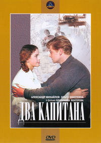 Два капитана (1955)