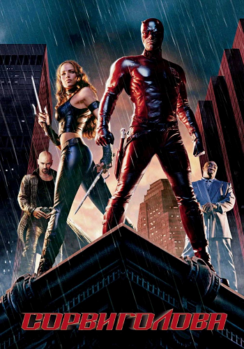 Сорвиголова / Daredevil DUB