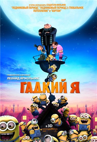 Гадкий Я 3D / Despicable Me 3D DUB