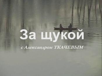 За щукой с Александром Ткачевым /