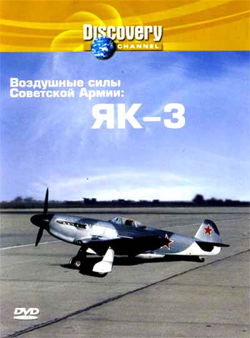 Воздушные силы Советской Армии: Як-3 / Wings of the Red Star - The Great Patriotic War