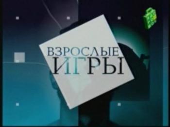 Взрослые Игры. Ковалёв С.В