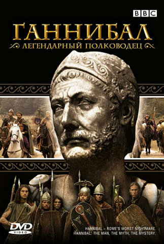 BBC: Ганнибал. Легендарный полководец (2 серии + Доп. материалы) / BBC. Hannibal - Rome's worst nightmare MVO