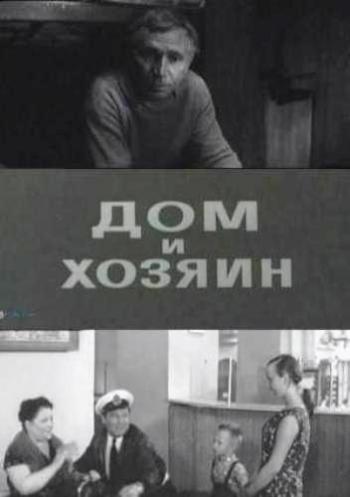 Дом и хозяин