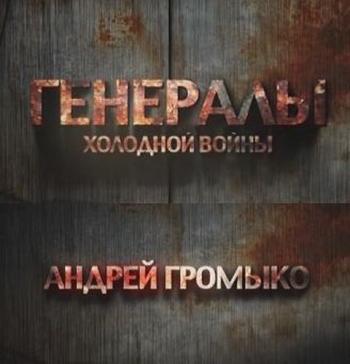 Генералы холодной войны. Андрей Громыко
