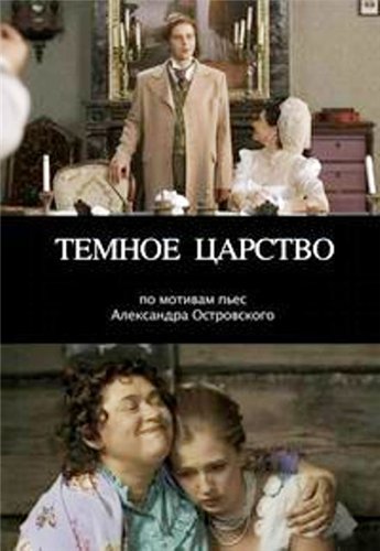 Темное царство (1-8 серии из 8)