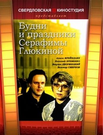 Будни и праздники Серафимы Глюкиной (2 серии)