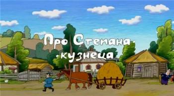 Про Степана-кузнеца