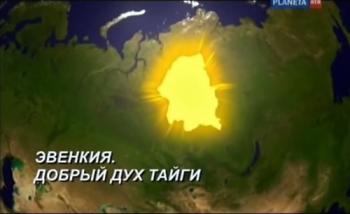 Эвенкия. Добрый дух тайги