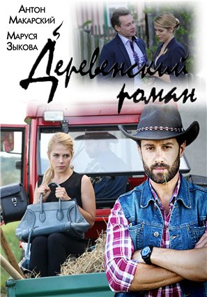 Деревенский роман / Красотка (1-16 серии из 16)