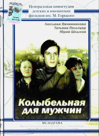Колыбельная для мужчин