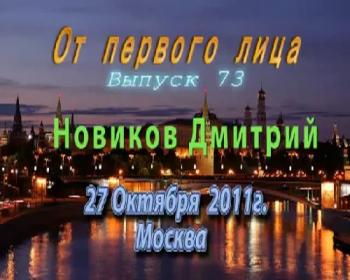 От первого лица. Дмитрий Новиков. Судебная система изнутри. Коррупция среди судей
