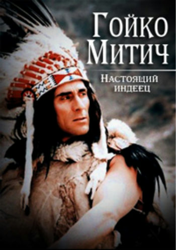 Гойко Митич. Настоящий индеец