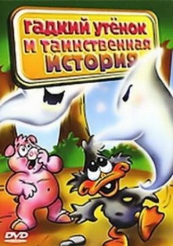 Приключение Гадкого утёнка / Adventure Ugly Duckling