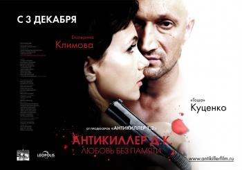 Антикиллер Д.К: Любовь без памяти