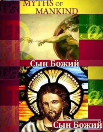 Мифы человечества. Сын Божий / Myths of Mankind. The Son of God DVO