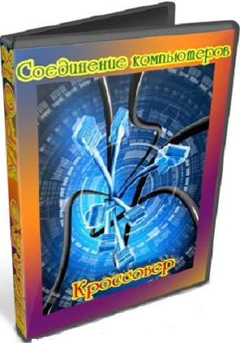 Соединение компьютеров. Кроссовер