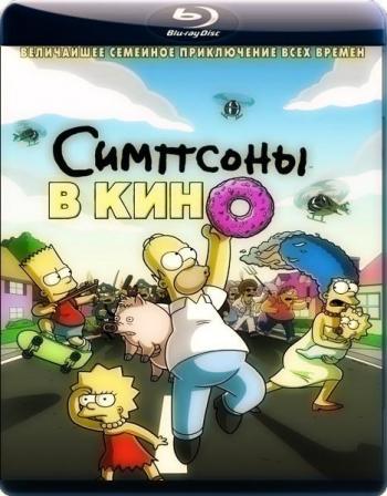 Симпсоны в кино / The Simpsons Movie