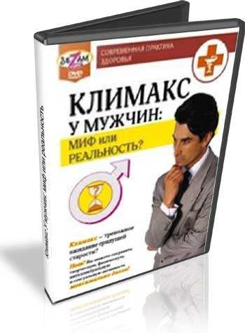 Климакс у мужчин: миф или реальность
