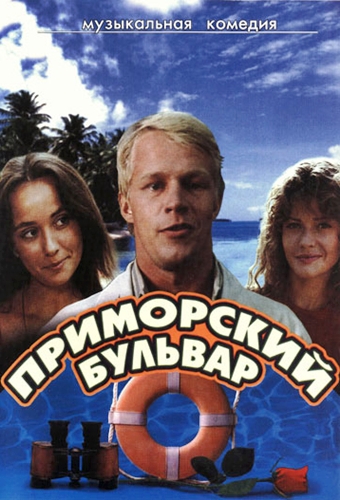 Приморский бульвар